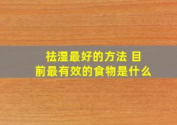 祛湿最好的方法 目前最有效的食物是什么